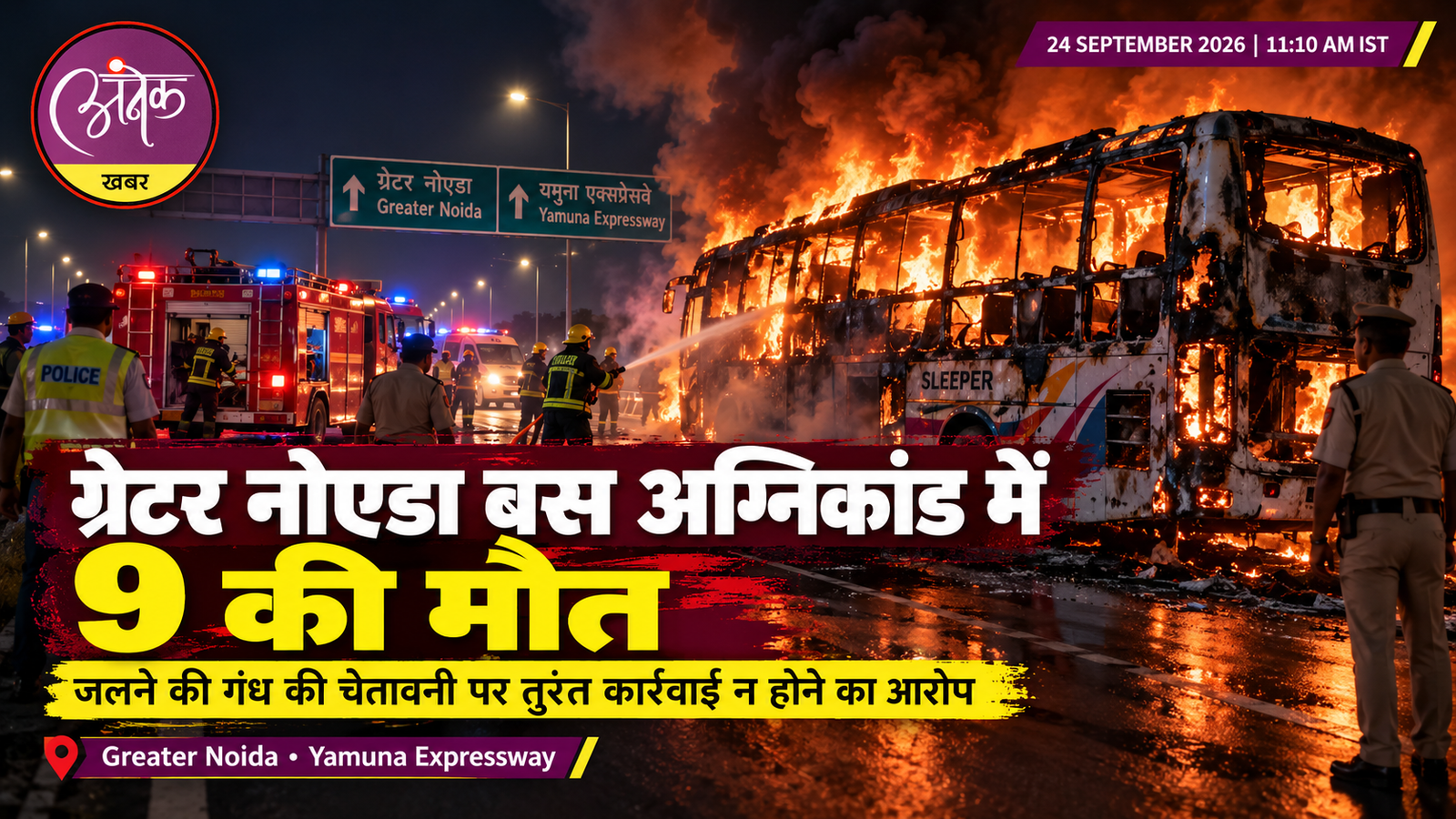 ग्रेटर नोएडा बस अग्निकांड में 9 की मौत