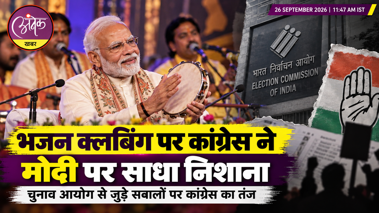 भजन क्लबिंग पर कांग्रेस ने मोदी पर साधा निशाना