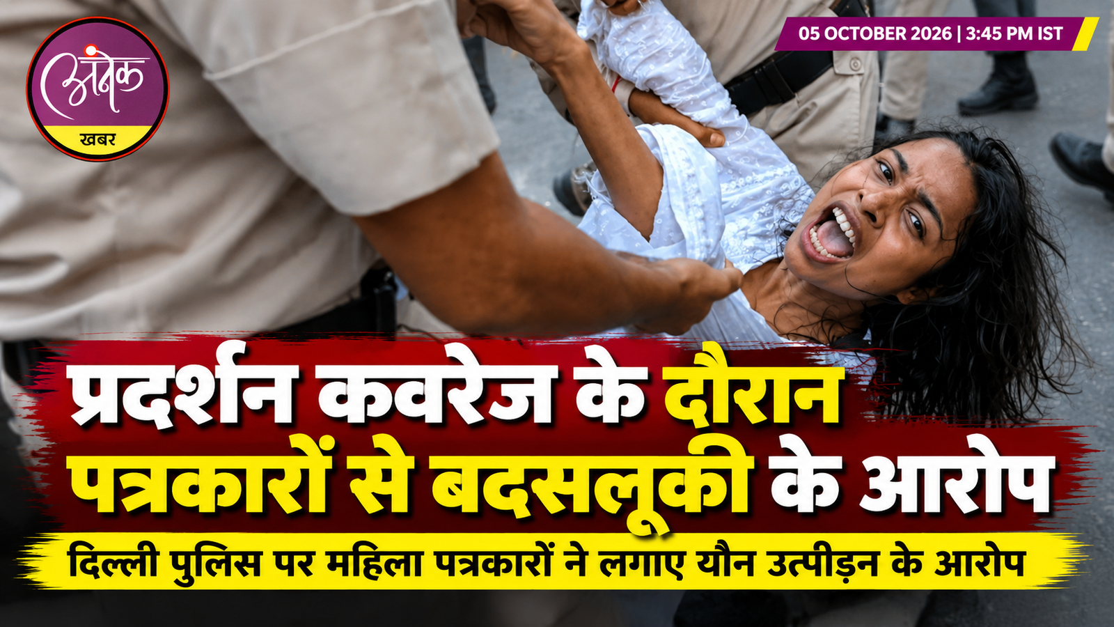 जंतर-मंतर पर बवाल: पत्रकारों ने पुलिस पर लगाए गंभीर आरोप