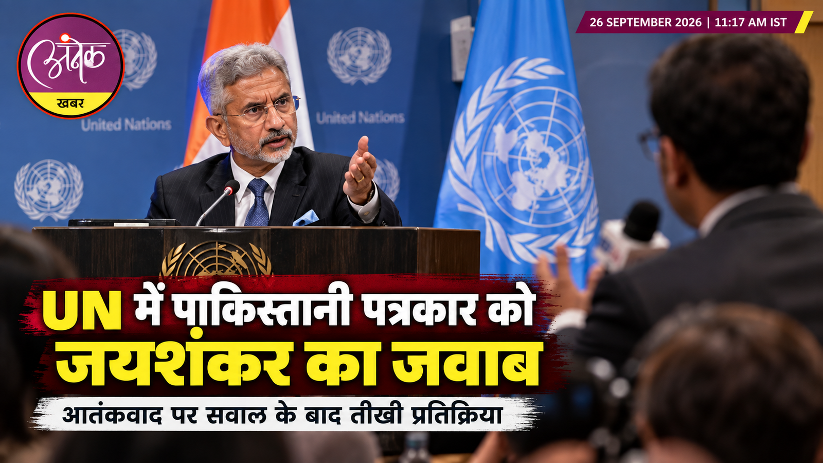UN में पाकिस्तानी पत्रकार को जयशंकर का जवाब