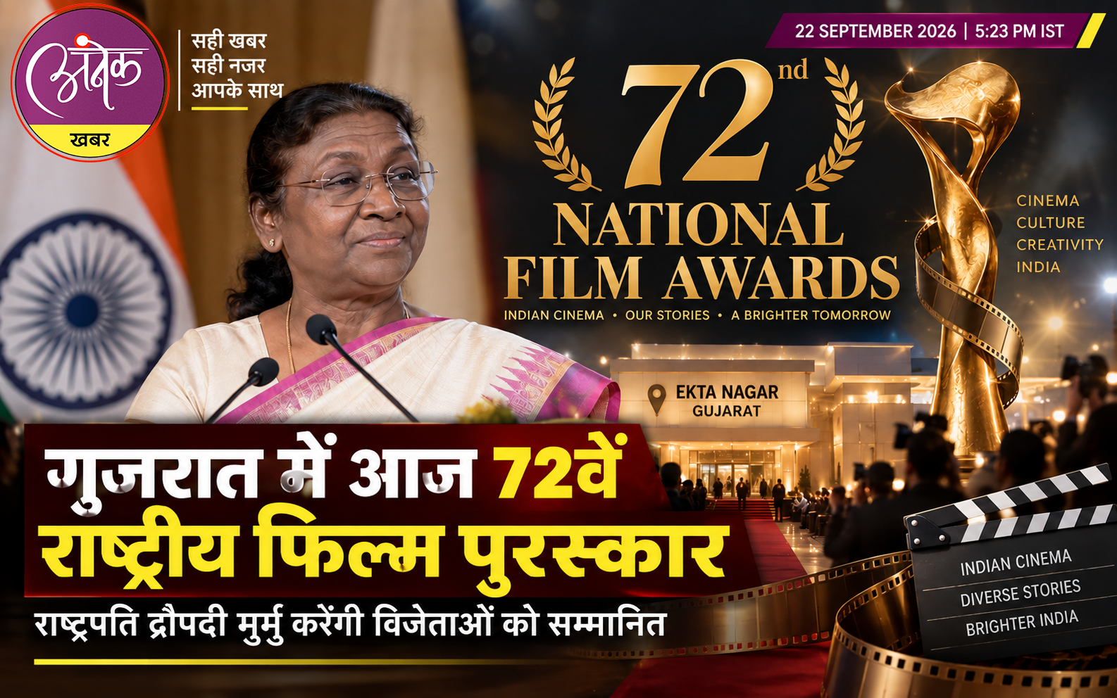गुजरात में आज 72वें राष्ट्रीय फिल्म पुरस्कार